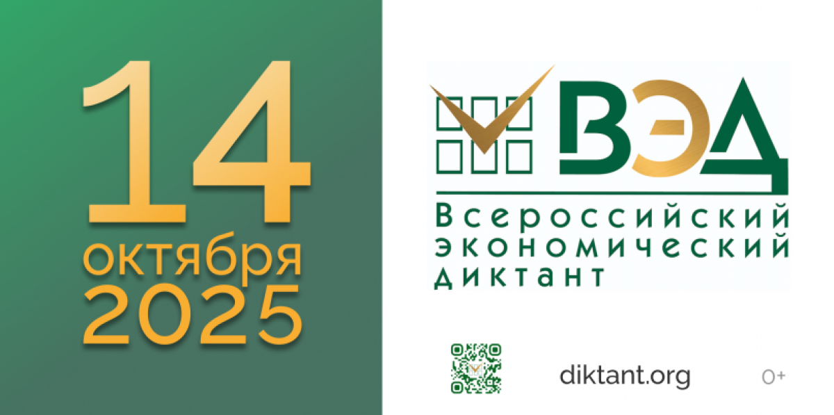 Всероссийский экономический диктант.