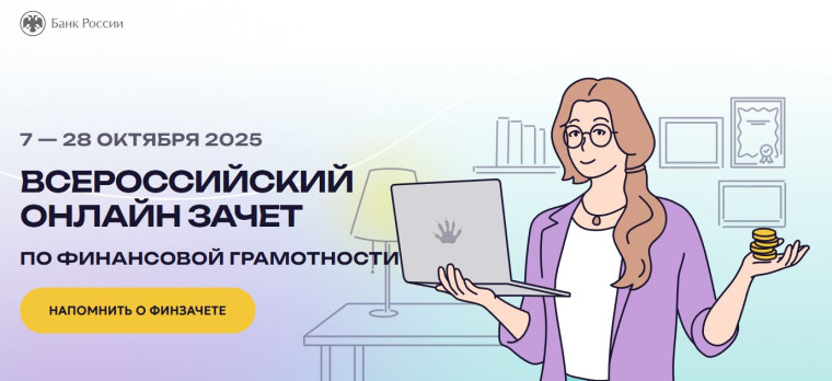 Всероссийский он-лайн зачет по финансовой грамотности.