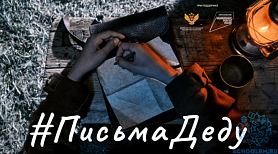 #ПисьмаДеду.