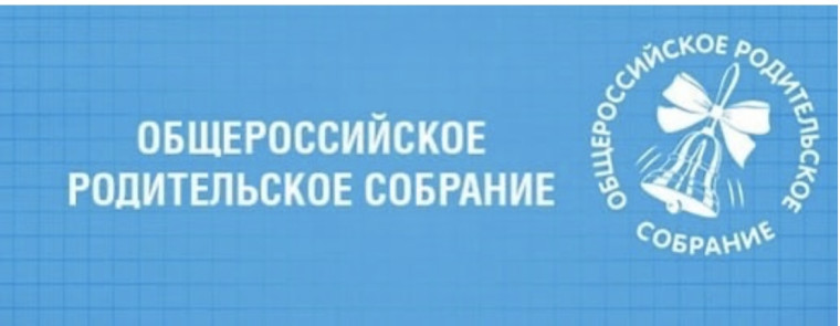 Всероссийское родительское собрание по вопросам ОГЭ и ЕГЭ.