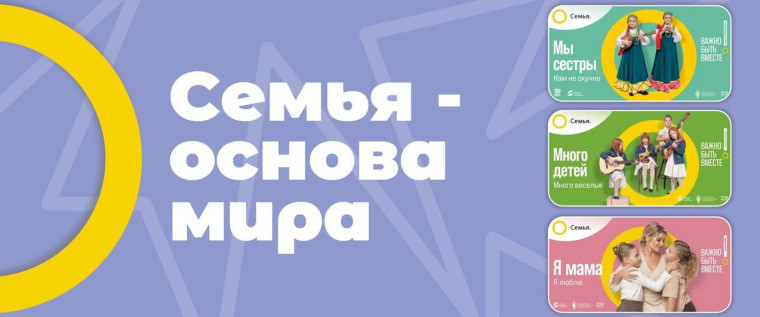 Всероссийский партнерский проект «Семья – основа мира».