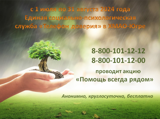 «Телефон доверия – Помощь всегда рядом».