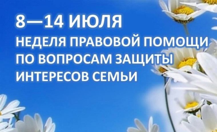 «Всероссийская неделя правовой помощи по вопросам защиты интересов семьи»..