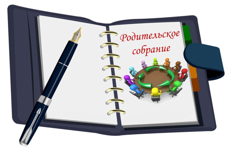 Родительское собрание.