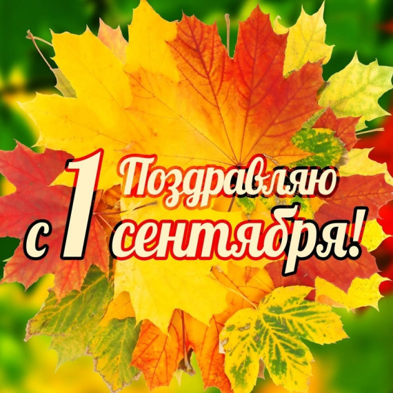 Поздравление с Днем Знаний.