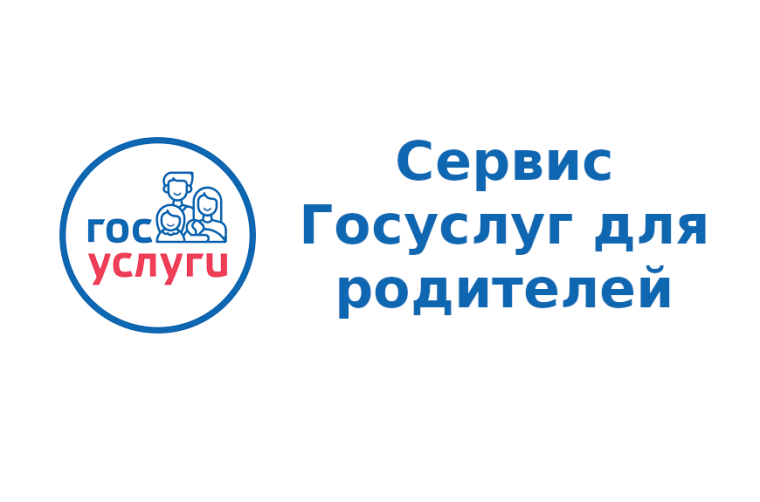 Госулуги для родителей.