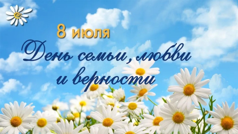 День семьи, любви и верности и верности.