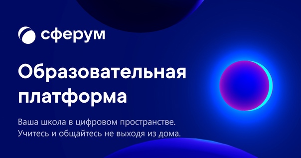 Образовательная платформа Сферум и ЭКЖ.