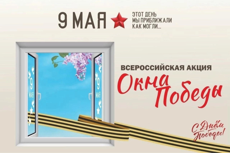 #ОкнаПобеды.