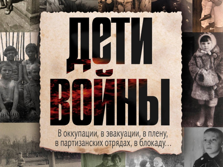 Дети войны.